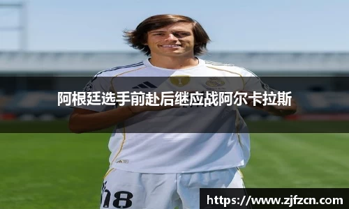 阿根廷选手前赴后继应战阿尔卡拉斯