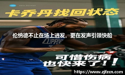 伦纳德不止在场上迸发，更在发声引领快船