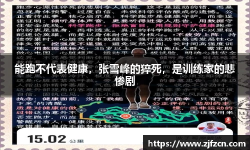能跑不代表健康，张雪峰的猝死，是训练家的悲惨剧