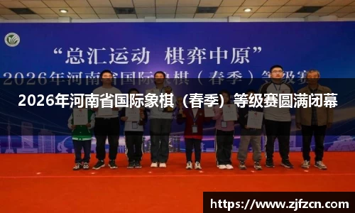 2026年河南省国际象棋（春季）等级赛圆满闭幕
