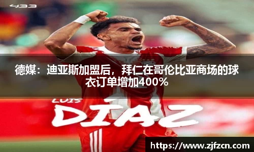 德媒：迪亚斯加盟后，拜仁在哥伦比亚商场的球衣订单增加400%