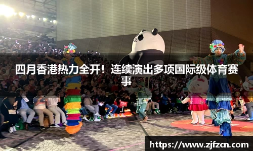 四月香港热力全开！连续演出多项国际级体育赛事