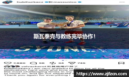 斯瓦泰克与教练完毕协作！
